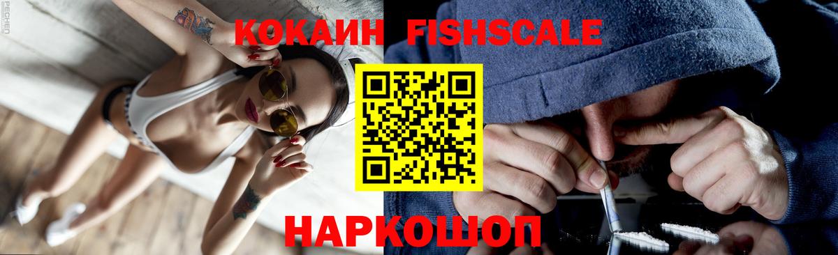 КОКАИН Fish Scale Можайск
